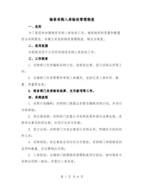 物资采购入库验收管理制度(3篇)