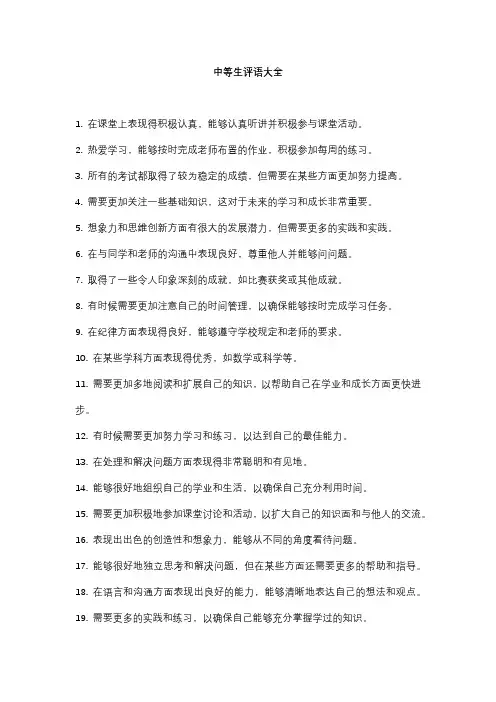 中等生评语大全