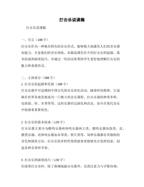 打击乐说课稿