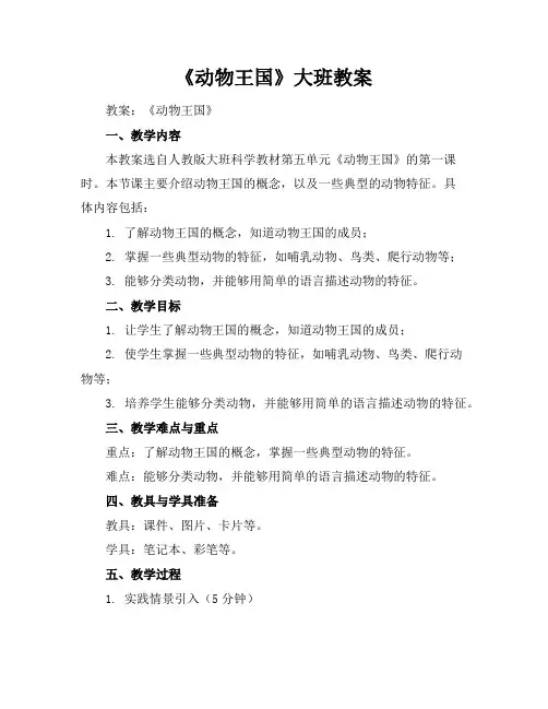 《动物王国》大班教案