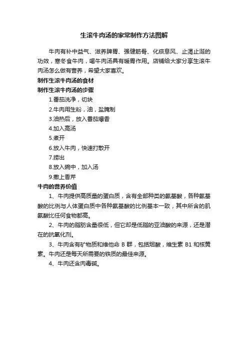 生滚牛肉汤的家常制作方法图解