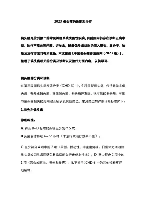 2023偏头痛的诊断和治疗