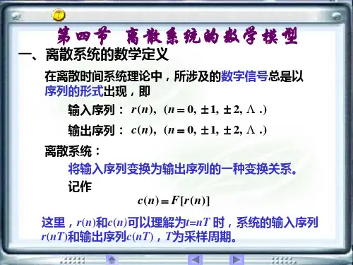 第七章 离散系统的数学模型