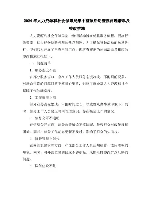 2024年人力资源和社会保障局集中整顿活动查摆问题清单及整改措施