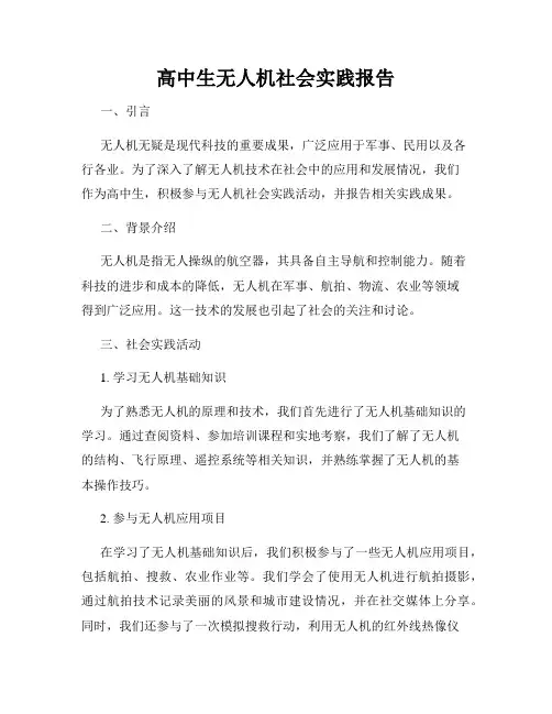 高中生无人机社会实践报告