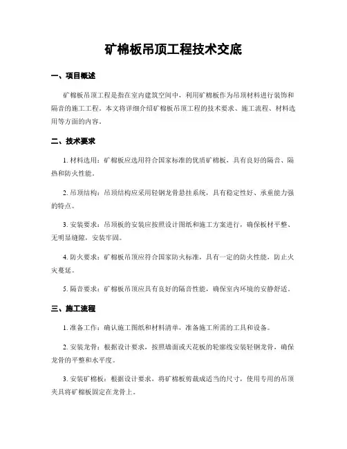 矿棉板吊顶工程技术交底
