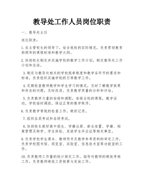 教导处工作人员岗位职责