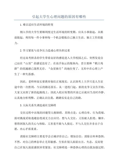 引起大学生心理问题的原因有哪些