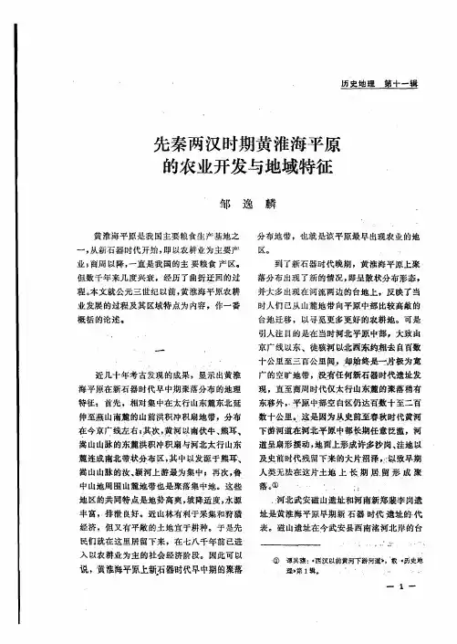 先秦两汉时期黄淮海平原的农业开发与地域特征