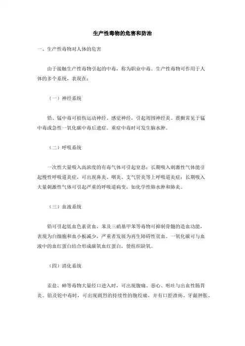 生产性毒物的危害和防治