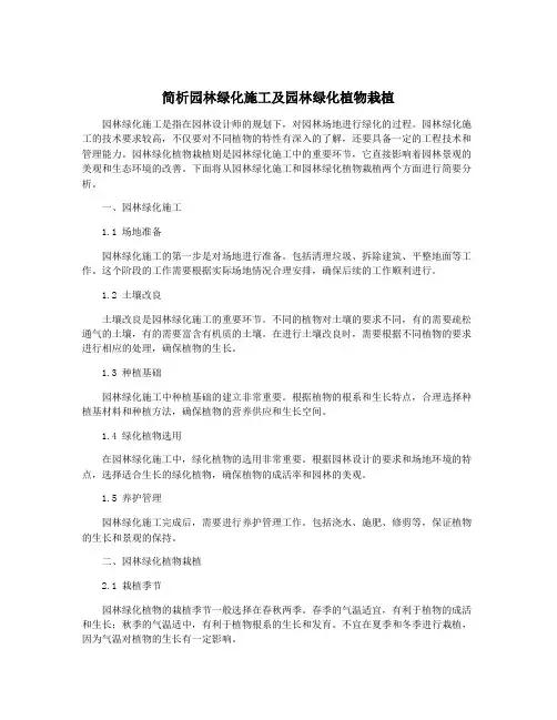 简析园林绿化施工及园林绿化植物栽植