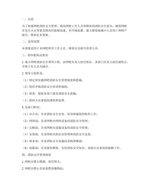 网吧消防紧急预案