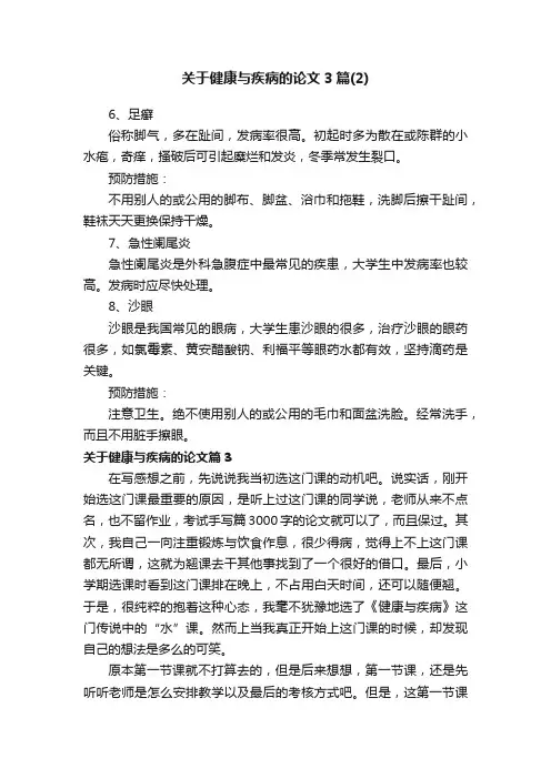 关于健康与疾病的论文3篇（2）