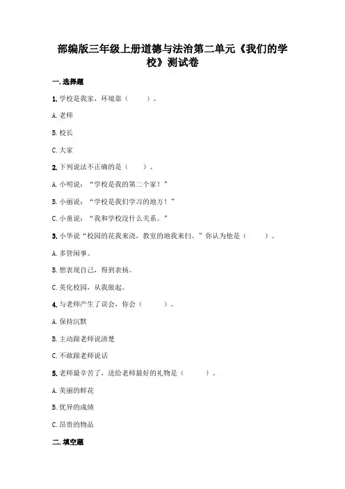 部编版三年级上册道德与法治第二单元《我们的学校》测试卷 2(含答案).doc