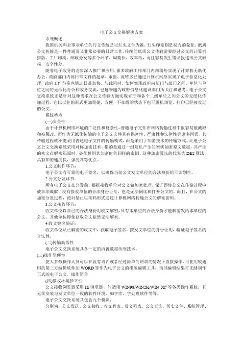电子公文交换解决方案