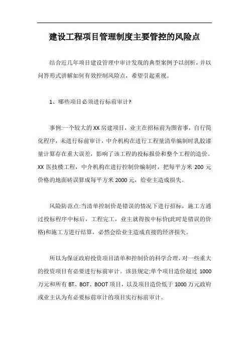 建设工程项目管理制度主要管控的风险点【最新版】