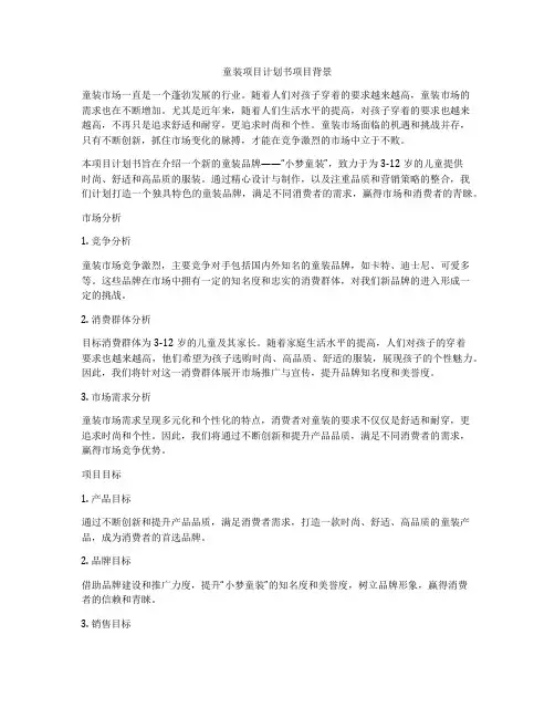 童装项目计划书项目背景