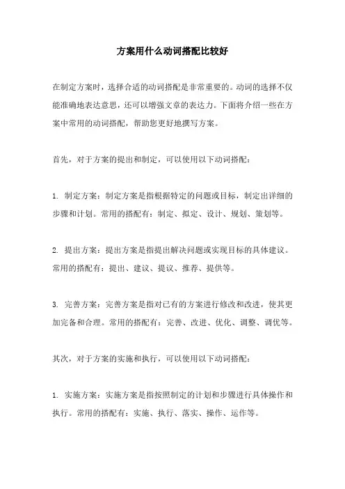 方案用什么动词搭配比较好
