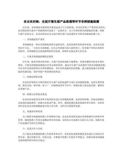 农业农村部:全面开展生猪产品流通等环节非洲猪瘟检测
