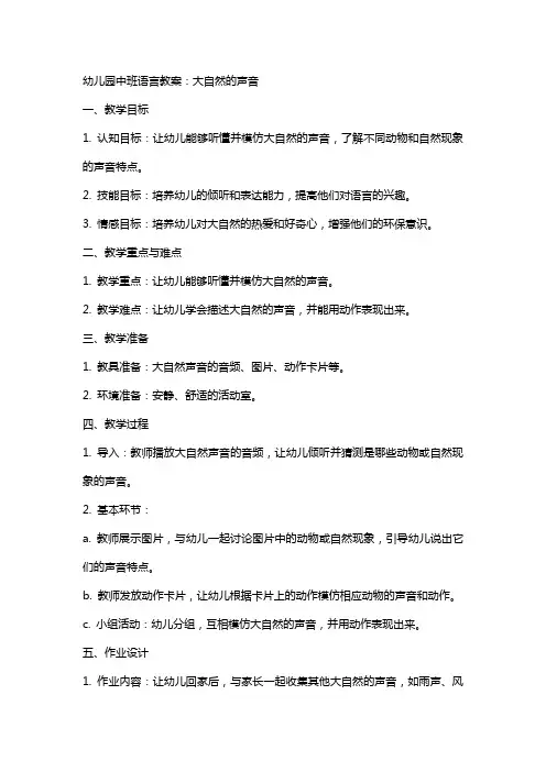 幼儿园中班语言教案：大自然的声音