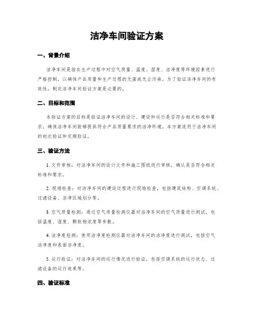 洁净车间验证方案