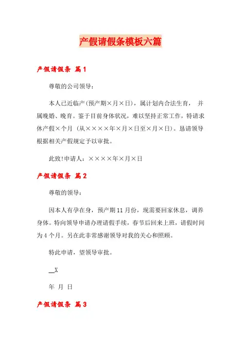 产假请假条模板六篇