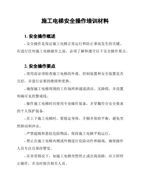 施工电梯安全操作培训材料