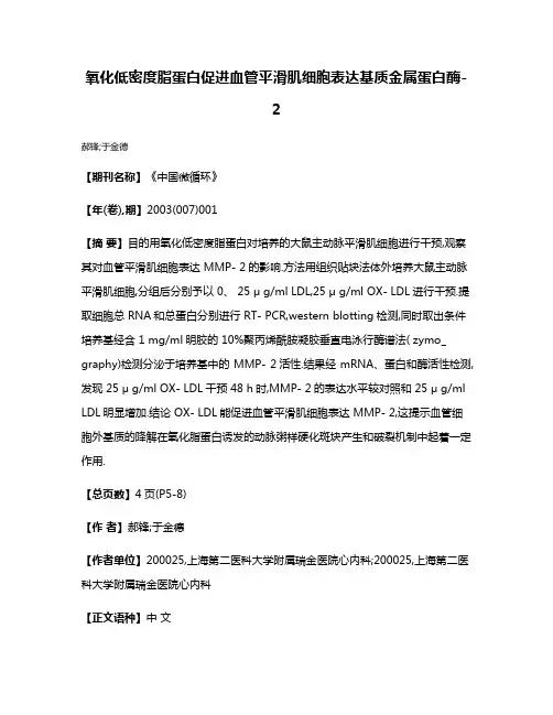 氧化低密度脂蛋白促进血管平滑肌细胞表达基质金属蛋白酶-2