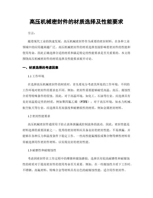 高压机械密封件的材质选择及性能要求