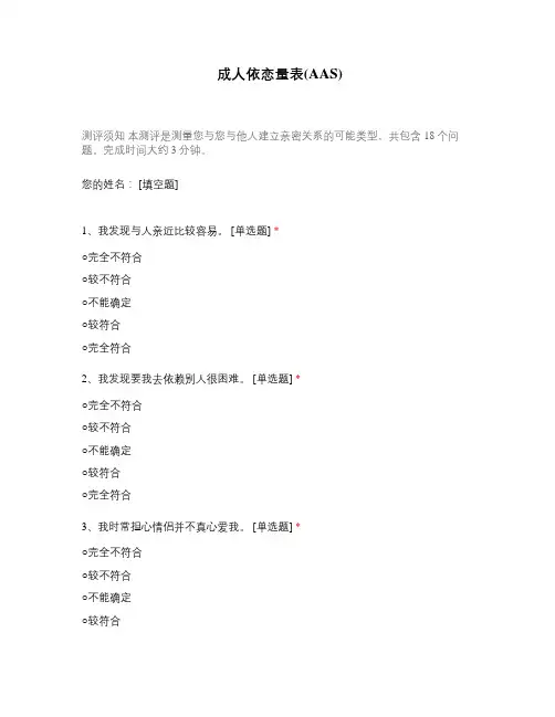 成人依恋量表(AAS)
