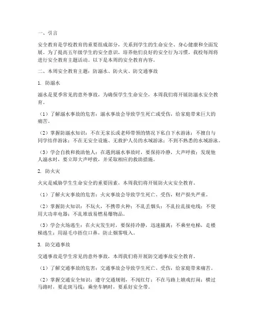 小学五年级每周安全教育