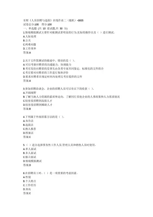 东财《人员招聘与选拔》单元作业二答卷