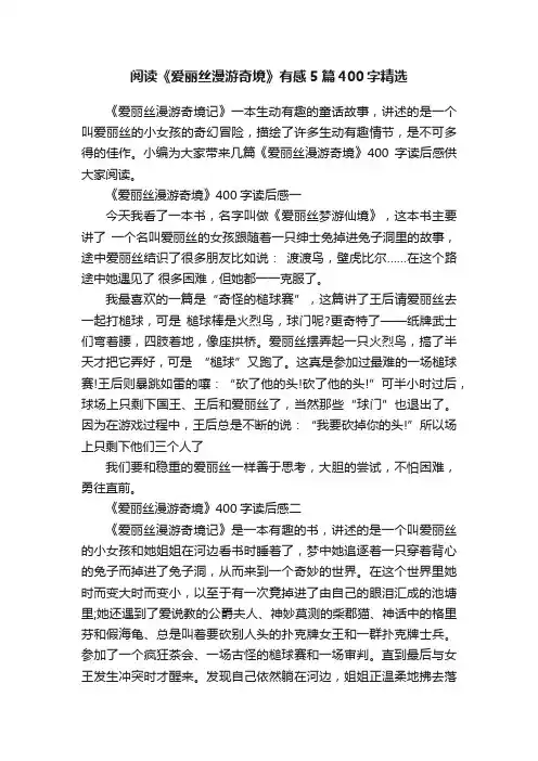 阅读《爱丽丝漫游奇境》有感5篇400字精选