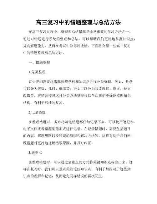 高三复习中的错题整理与总结方法