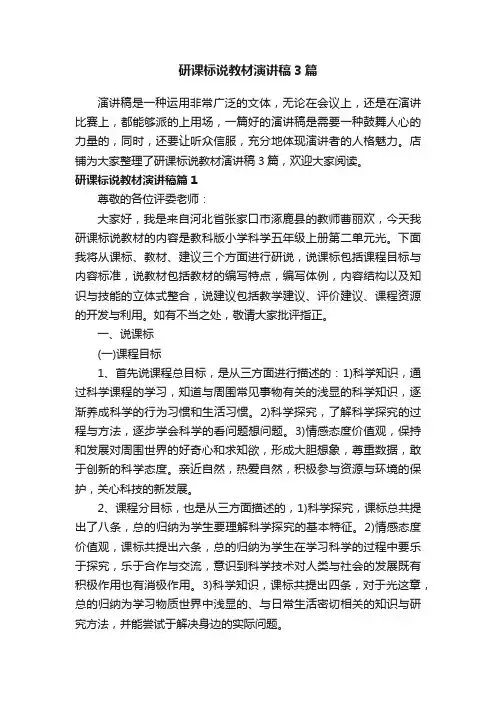 研课标说教材演讲稿3篇
