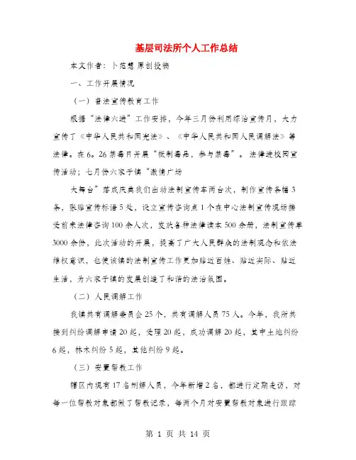 基层司法所个人工作总结(多篇范文)