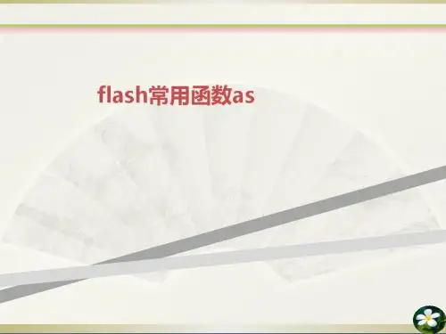 flash常用函数as