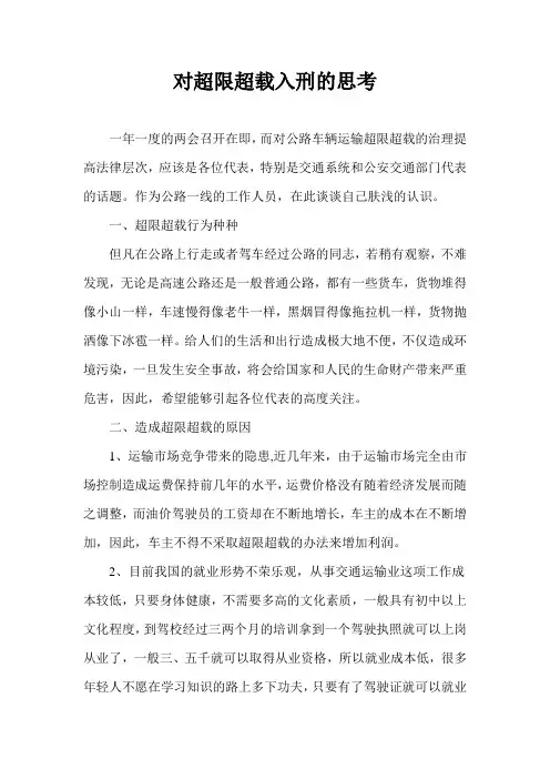 对超限超载入刑的思考