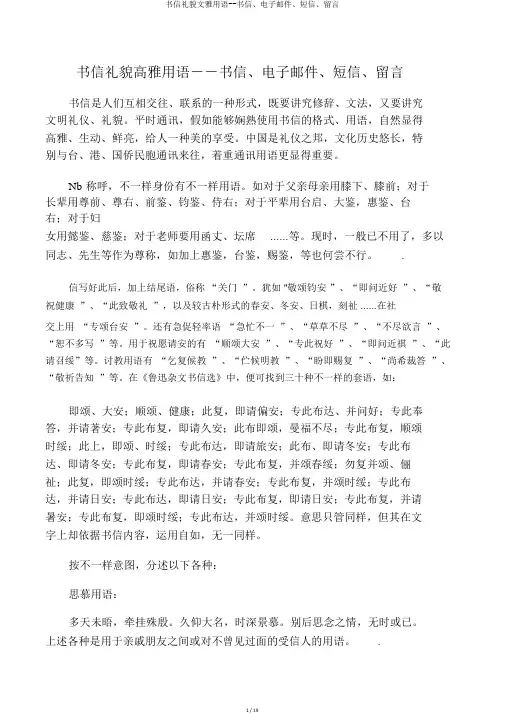 书信礼貌文雅用语--书信、电子邮件、短信、留言