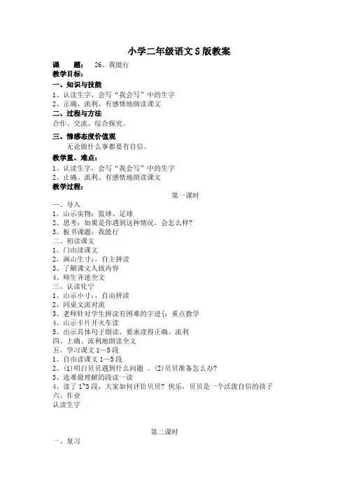 小学二年级语文S版教案26.《我能行》