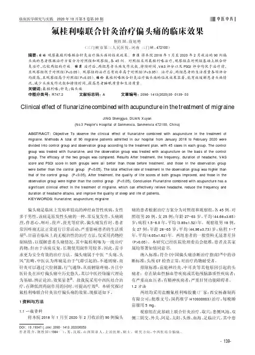 氟桂利嗪联合针灸治疗偏头痛的临床效果