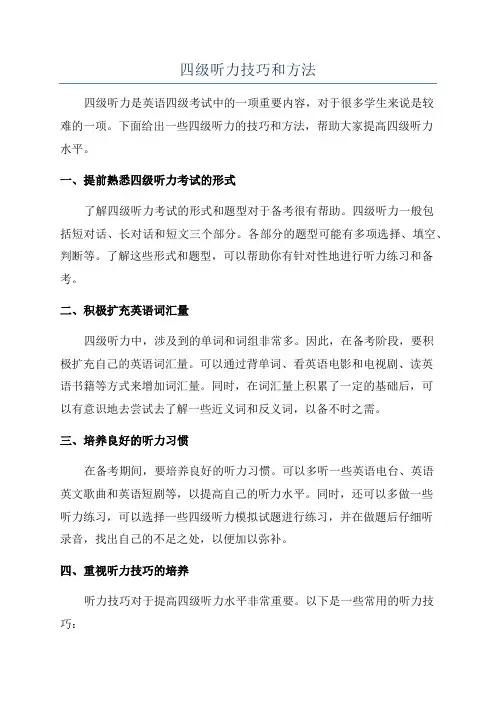 四级听力技巧和方法