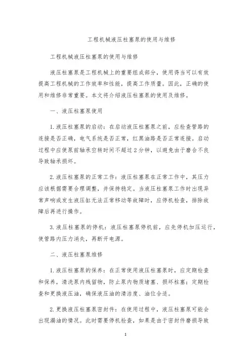 工程机械液压柱塞泵的使用与维修