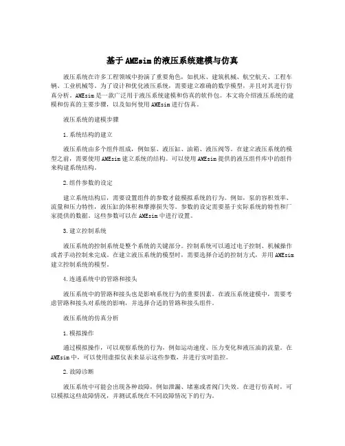 基于AMEsim的液压系统建模与仿真