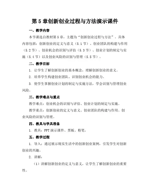 第5章创新创业过程与方法演示课件