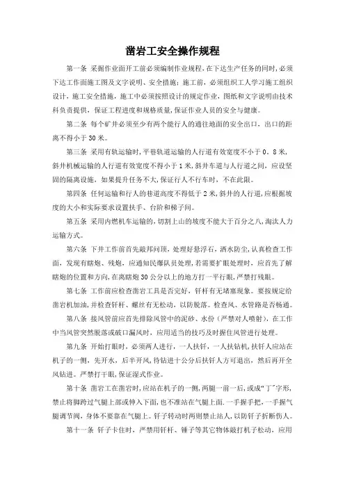 凿岩工安全操作规程