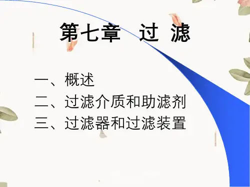 第七章过滤概述过滤介质和助滤剂过滤器和过滤装置