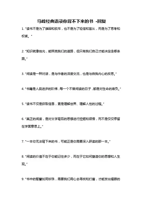 马峰经典语录你背不下来的书 -回复