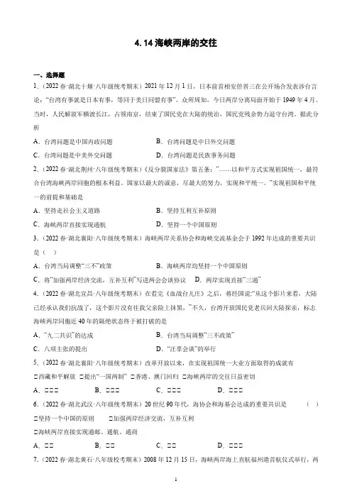 第14课 海峡两岸的交往 期末试题选编 2021-2022学年湖北省下学期八年级历史