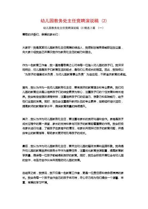 幼儿园教务处主任竞聘演说稿2篇